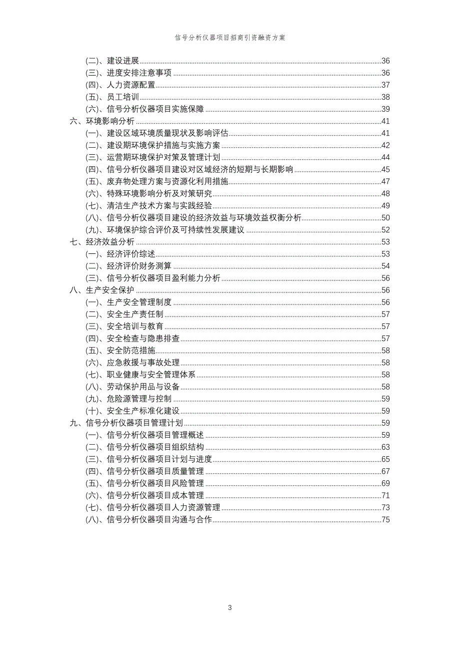 信号分析仪器项目招商引资融资方案_第3页