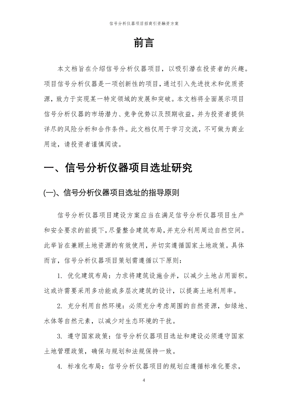 信号分析仪器项目招商引资融资方案_第4页