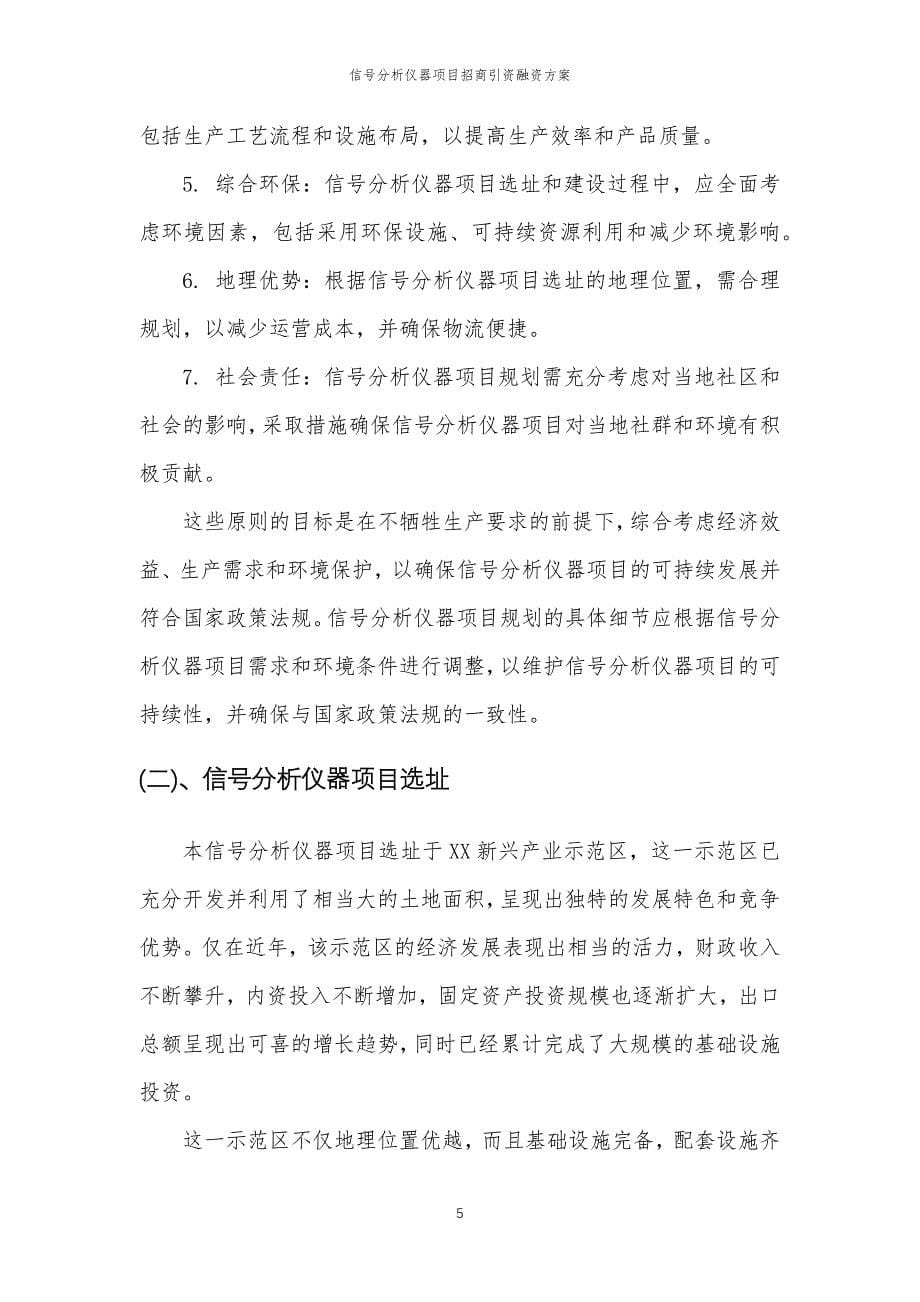 信号分析仪器项目招商引资融资方案_第5页