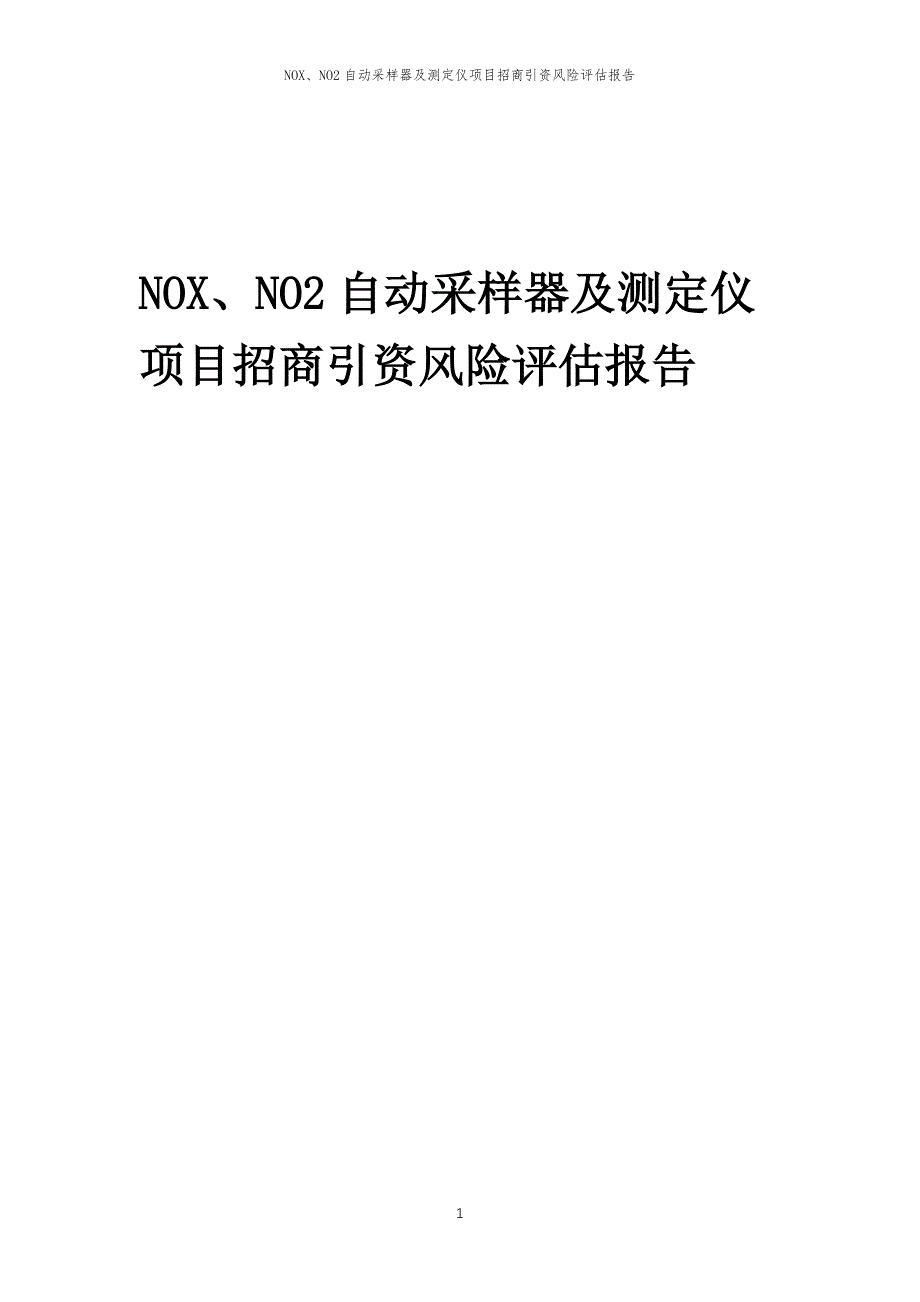 NOX、NO2自动采样器及测定仪项目招商引资风险评估报告_第1页