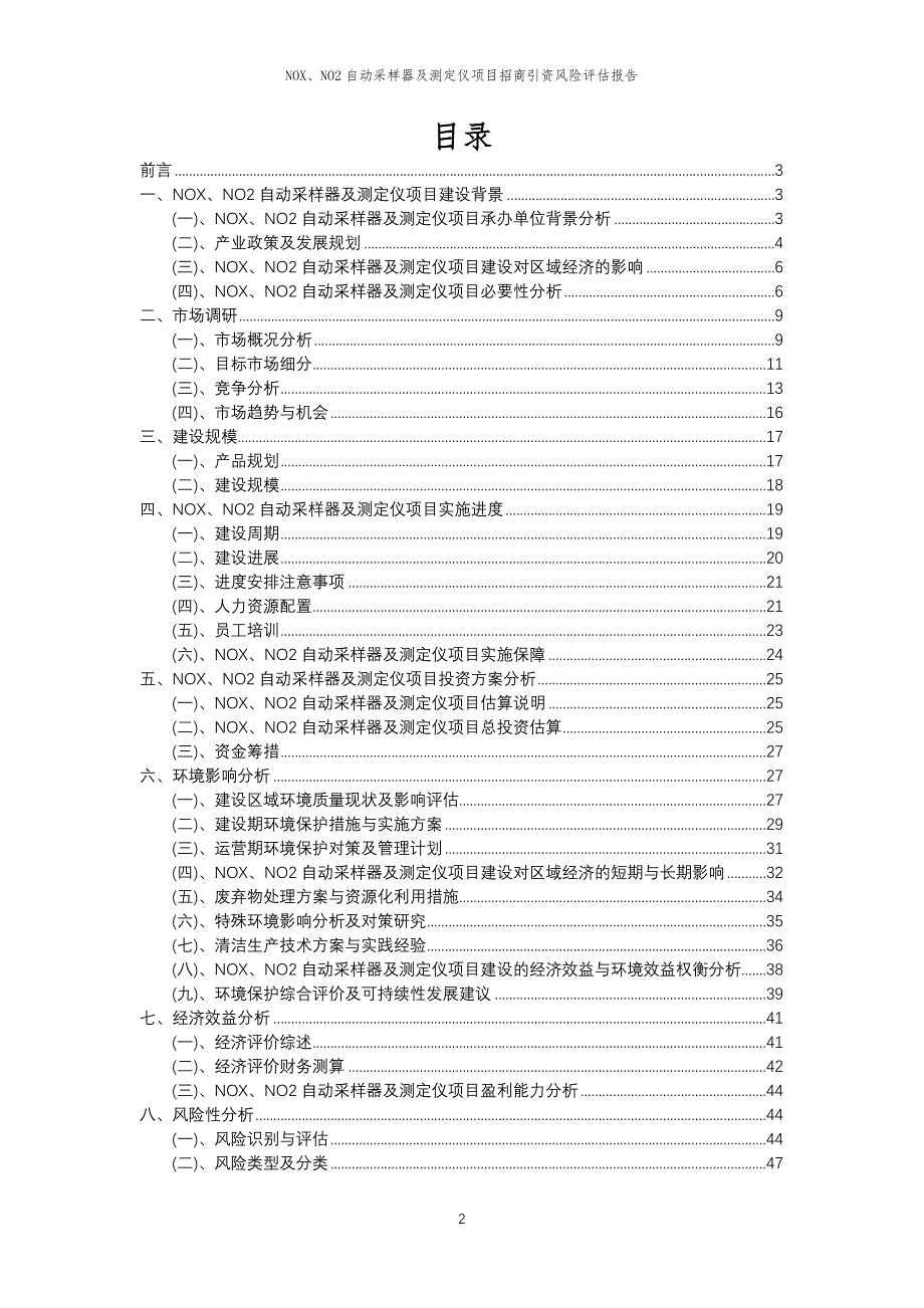 NOX、NO2自动采样器及测定仪项目招商引资风险评估报告_第2页