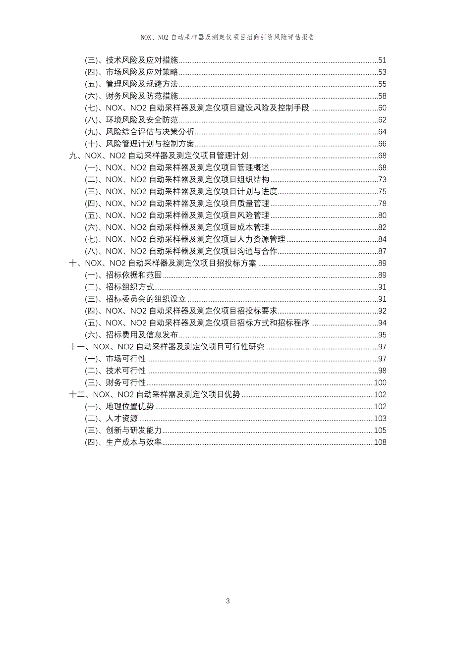 NOX、NO2自动采样器及测定仪项目招商引资风险评估报告_第3页