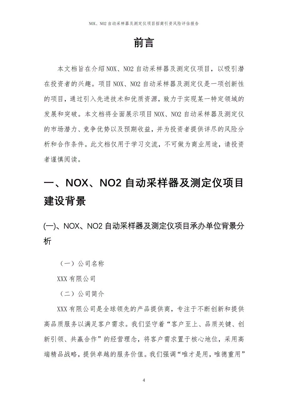 NOX、NO2自动采样器及测定仪项目招商引资风险评估报告_第4页