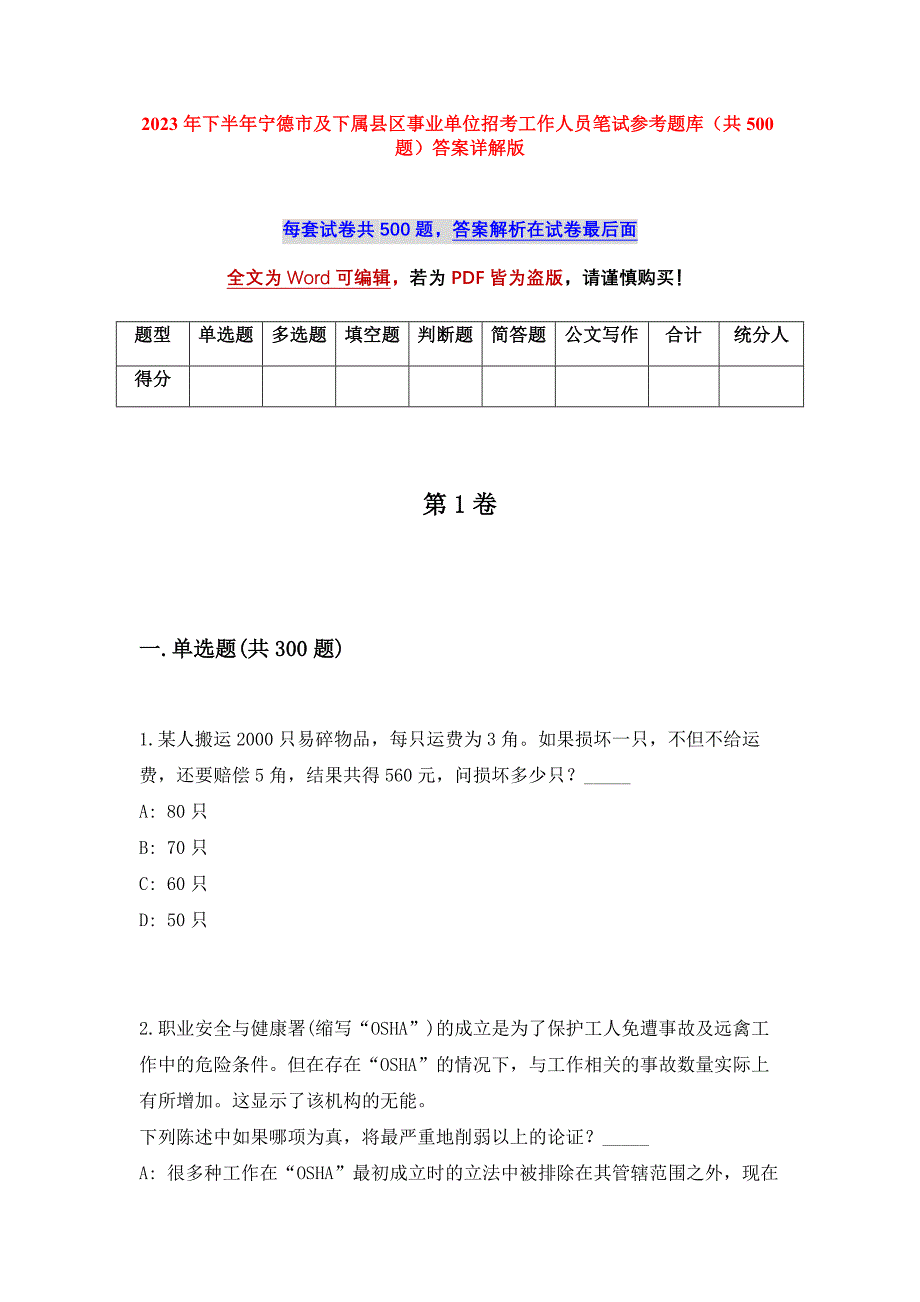 2023年下半年宁德市及下属县区事业单位招考工作人员笔试参考题库（共500题）答案详解版_第1页