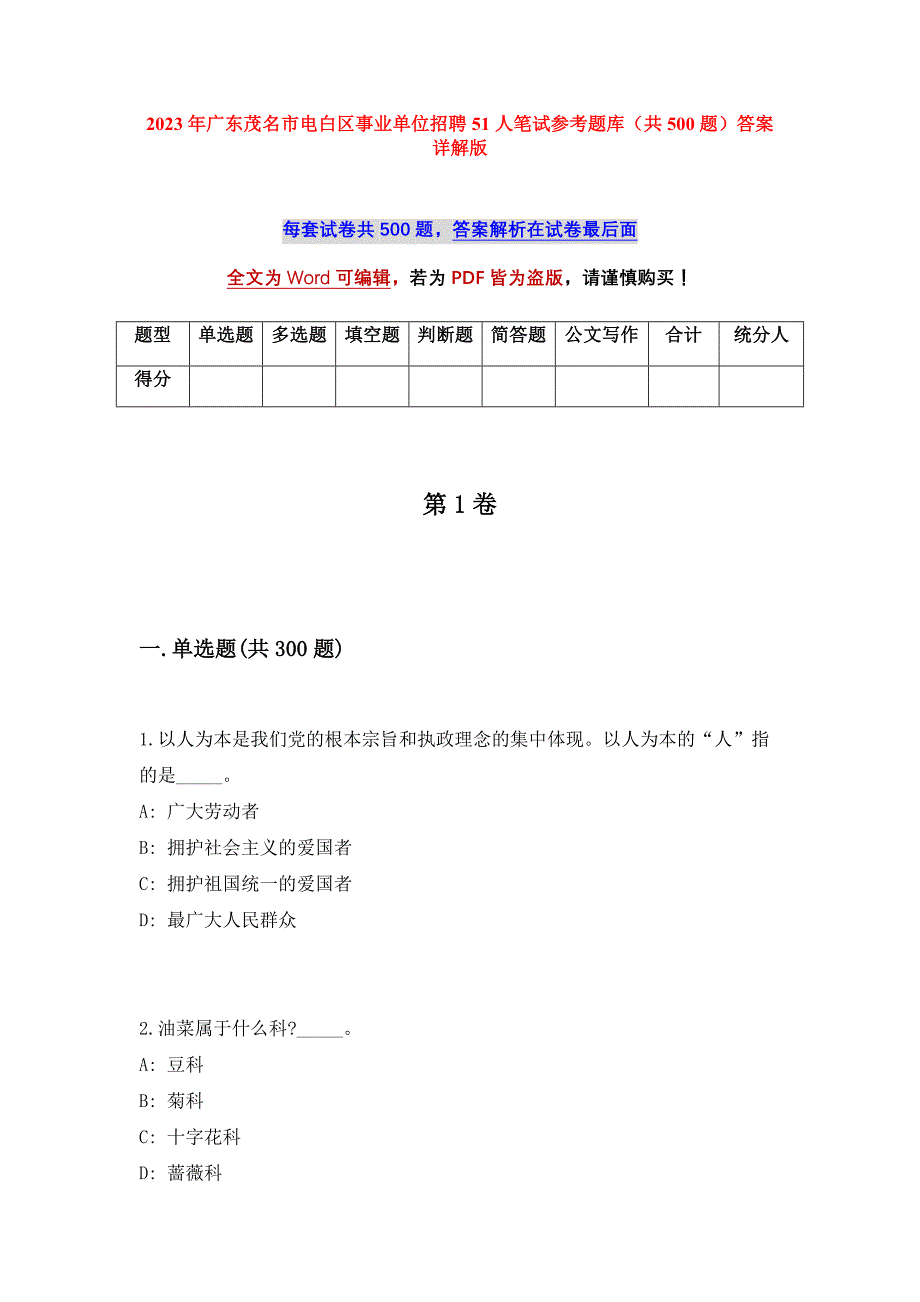 2023年广东茂名市电白区事业单位招聘51人笔试参考题库（共500题）答案详解版_第1页