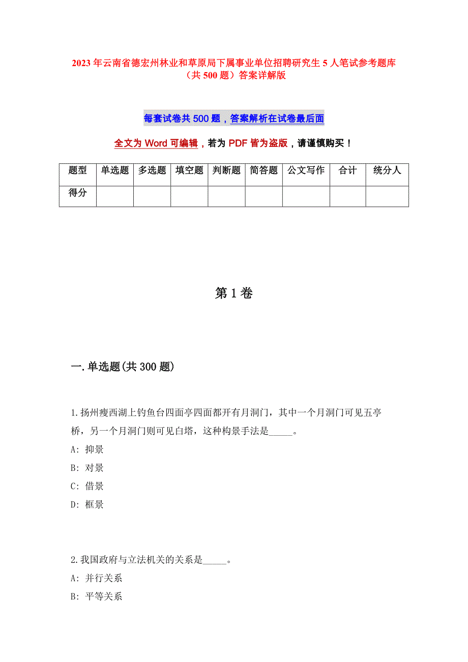 2023年云南省德宏州林业和草原局下属事业单位招聘研究生5人笔试参考题库（共500题）答案详解版_第1页