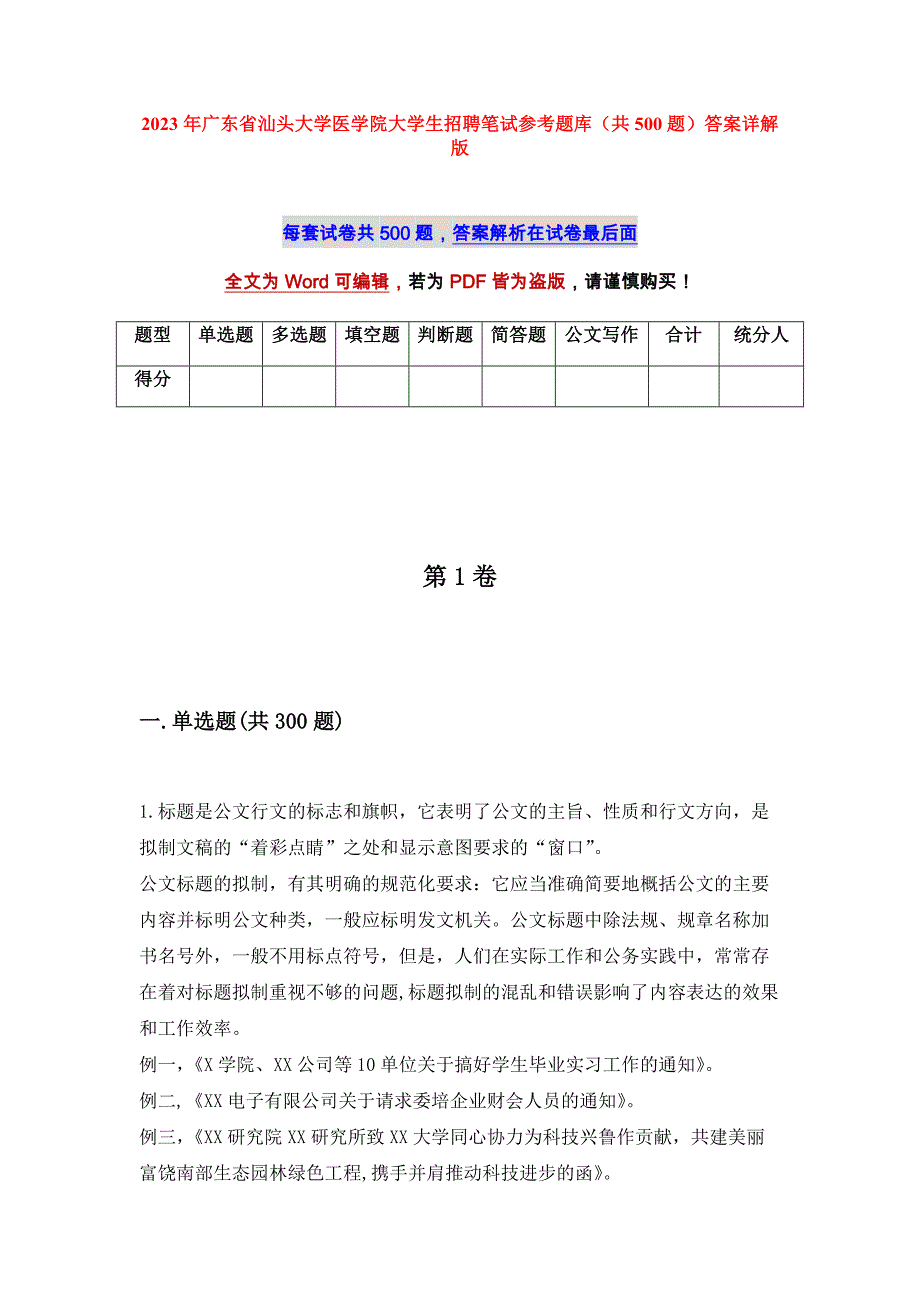 2023年广东省汕头大学医学院大学生招聘笔试参考题库（共500题）答案详解版_第1页