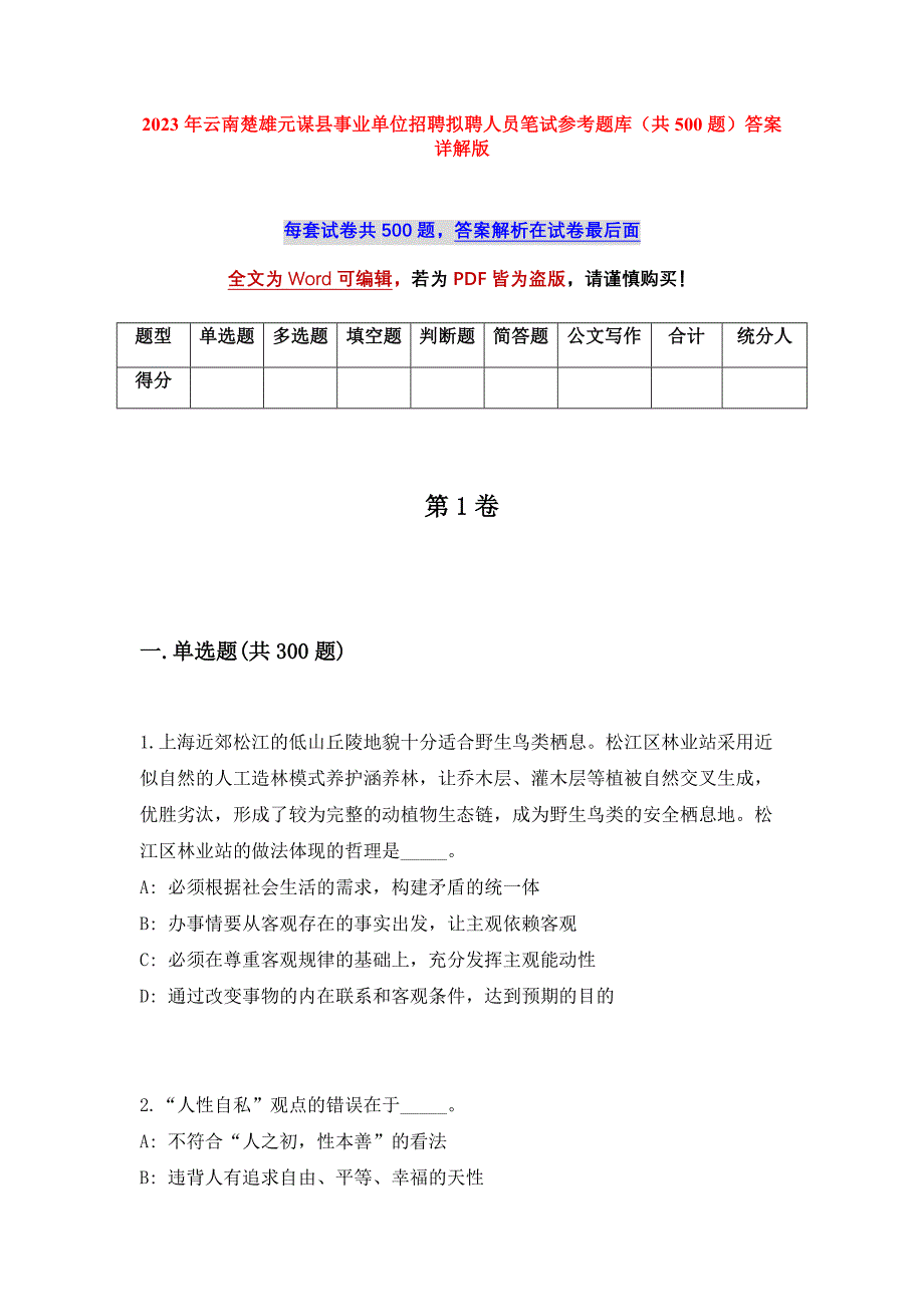 2023年云南楚雄元谋县事业单位招聘拟聘人员笔试参考题库（共500题）答案详解版_第1页