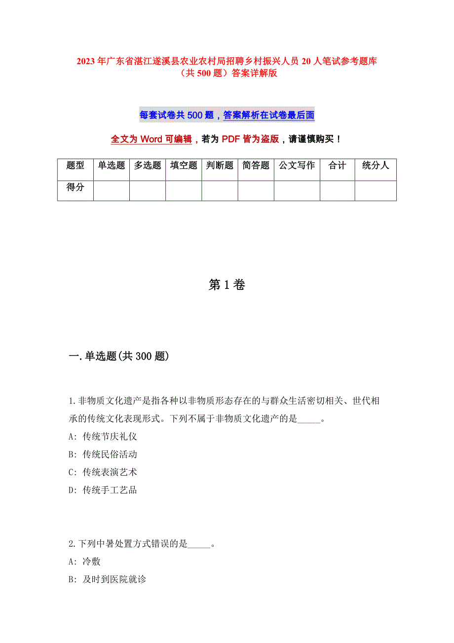 2023年广东省湛江遂溪县农业农村局招聘乡村振兴人员20人笔试参考题库（共500题）答案详解版_第1页