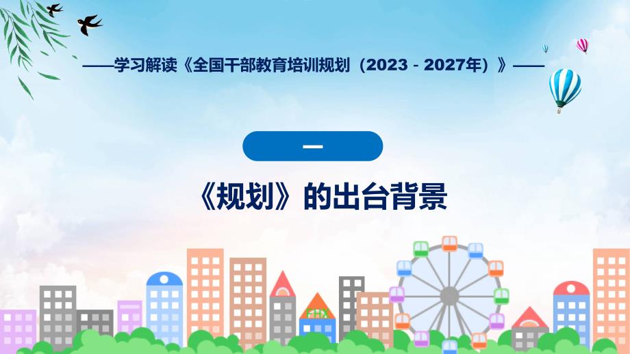 学习解读全国干部教育培训规划（2023－2027年）（ppt）课程_第4页