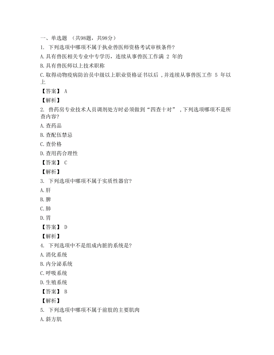 畜牧兽医考试-执业兽医资格考试模拟试题库_第1页