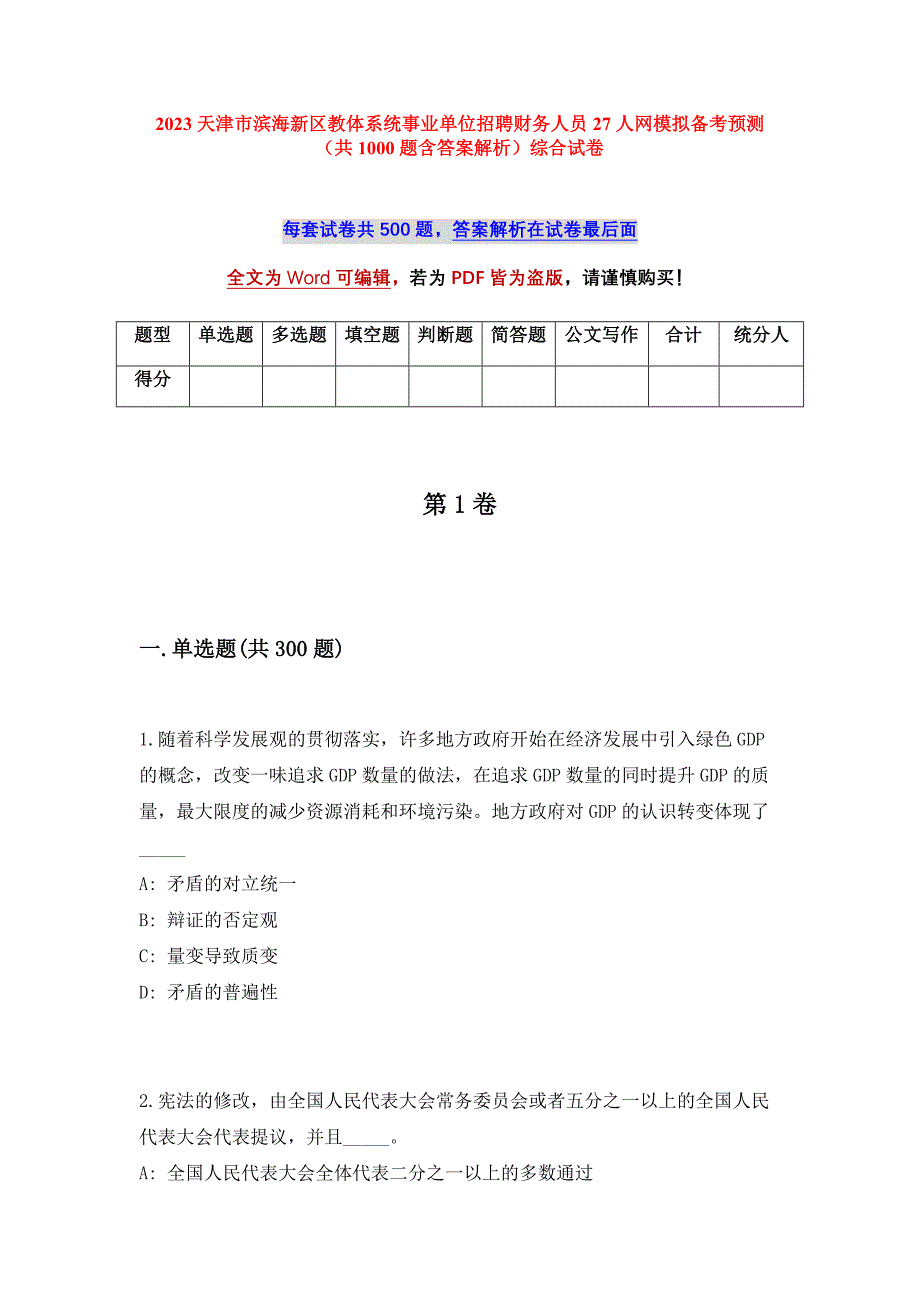 2023天津市滨海新区教体系统事业单位招聘财务人员27人网模拟备考预测（共1000题含答案解析）综合试卷_第1页