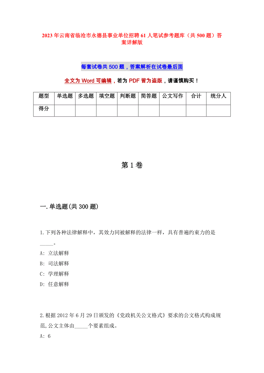 2023年云南省临沧市永德县事业单位招聘61人笔试参考题库（共500题）答案详解版_第1页