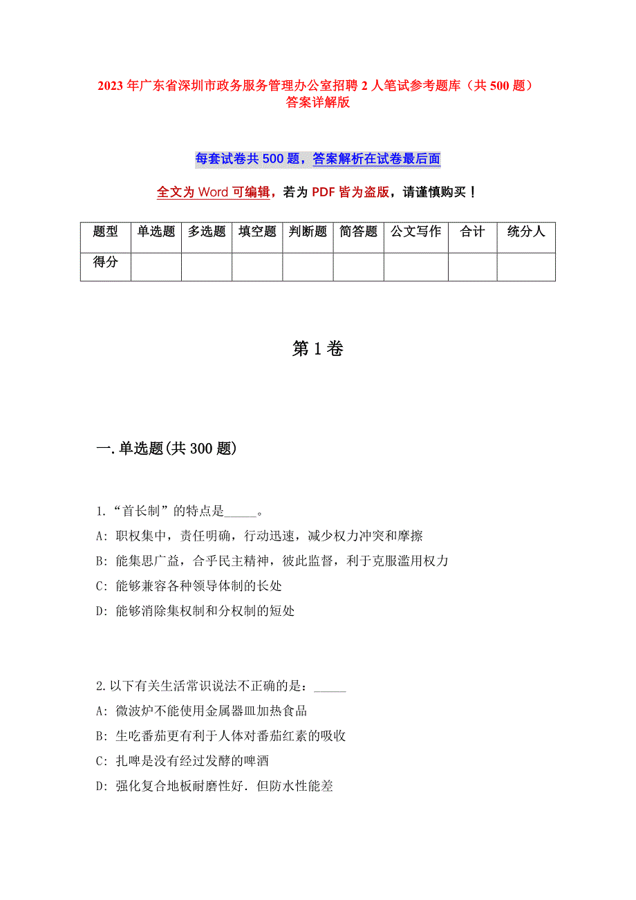 2023年广东省深圳市政务服务管理办公室招聘2人笔试参考题库（共500题）答案详解版_第1页