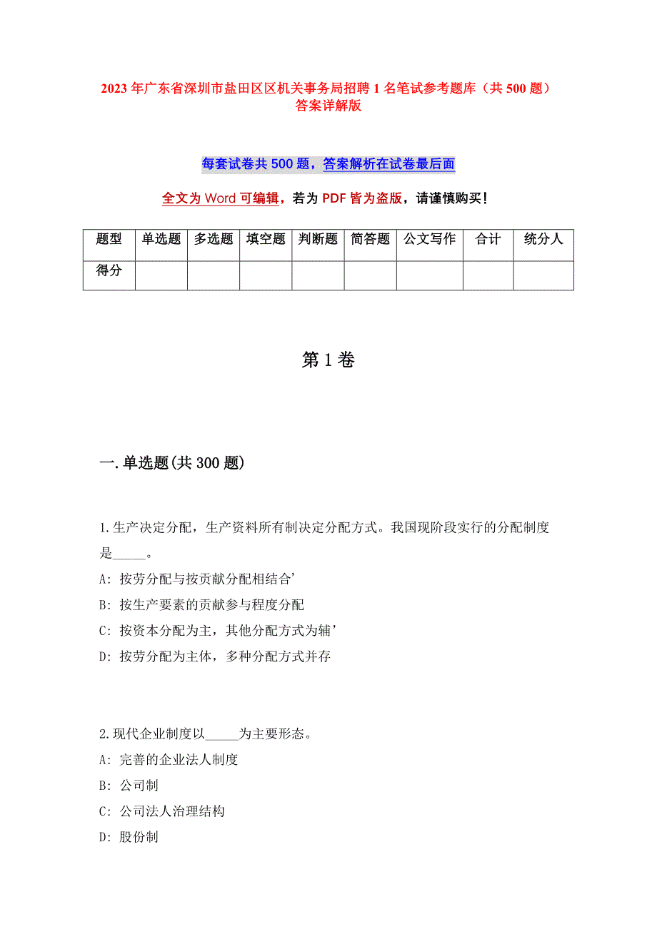 2023年广东省深圳市盐田区区机关事务局招聘1名笔试参考题库（共500题）答案详解版_第1页