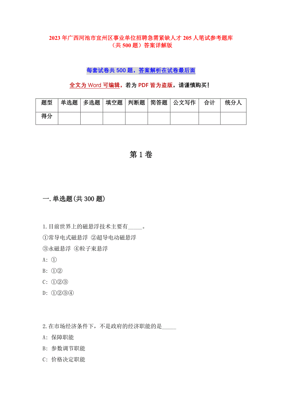 2023年广西河池市宜州区事业单位招聘急需紧缺人才205人笔试参考题库（共500题）答案详解版_第1页