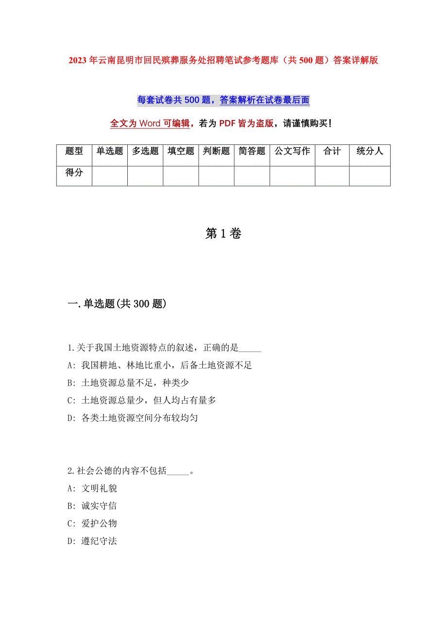 2023年云南昆明市回民殡葬服务处招聘笔试参考题库（共500题）答案详解版_第1页