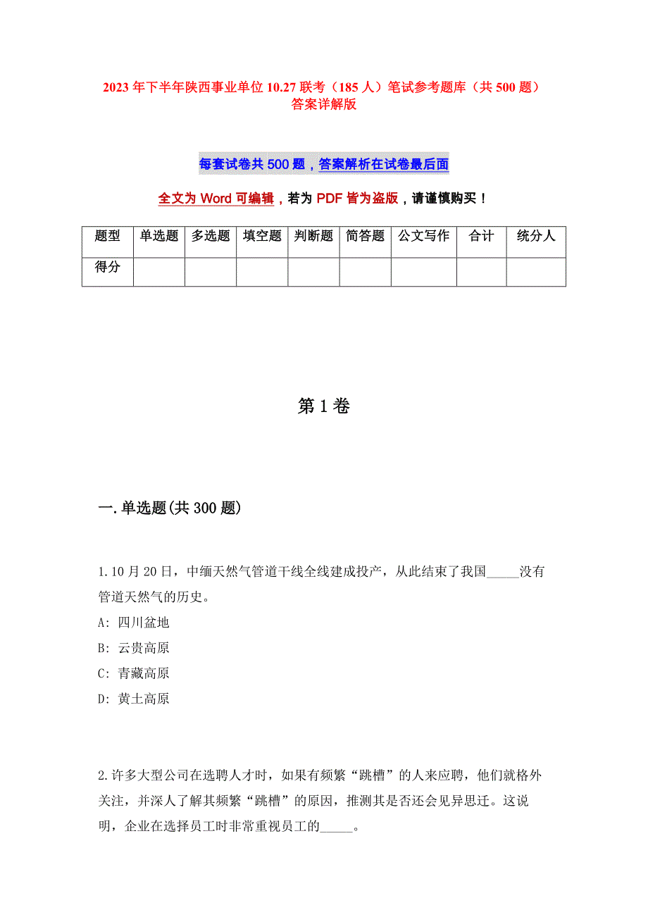 2023年下半年陕西事业单位10.27联考（185人）笔试参考题库（共500题）答案详解版_第1页