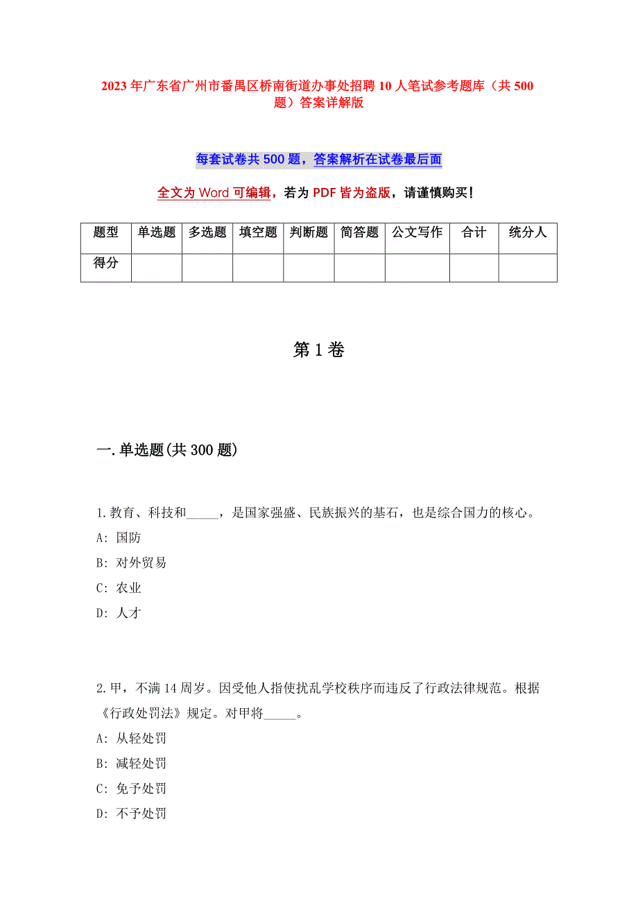 2023年广东省广州市番禺区桥南街道办事处招聘10人笔试参考题库（共500题）答案详解版_第1页