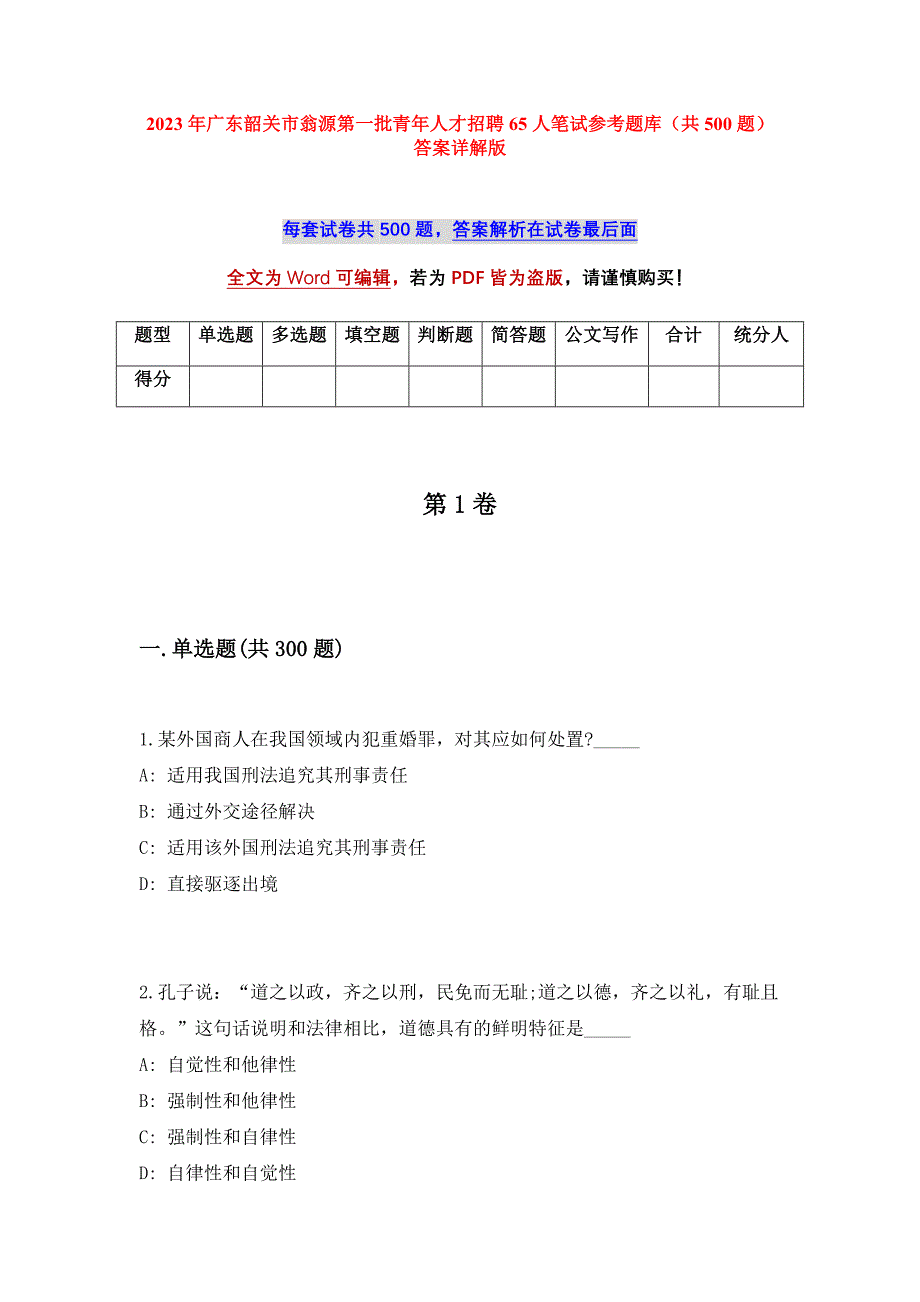 2023年广东韶关市翁源第一批青年人才招聘65人笔试参考题库（共500题）答案详解版_第1页