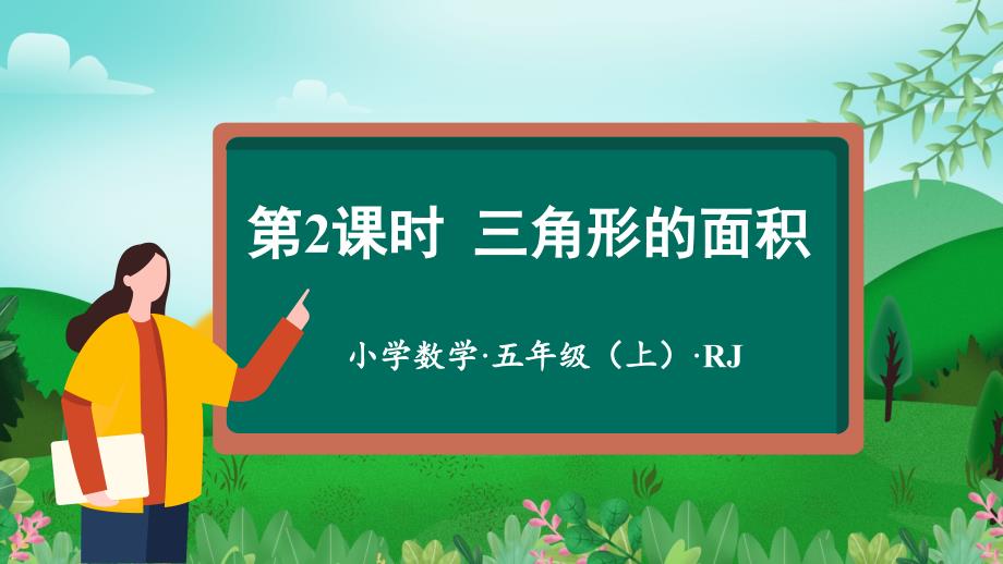 第六单元第02课时三角形的面积 大单元教学课件 五年级数学上册人教版_第1页