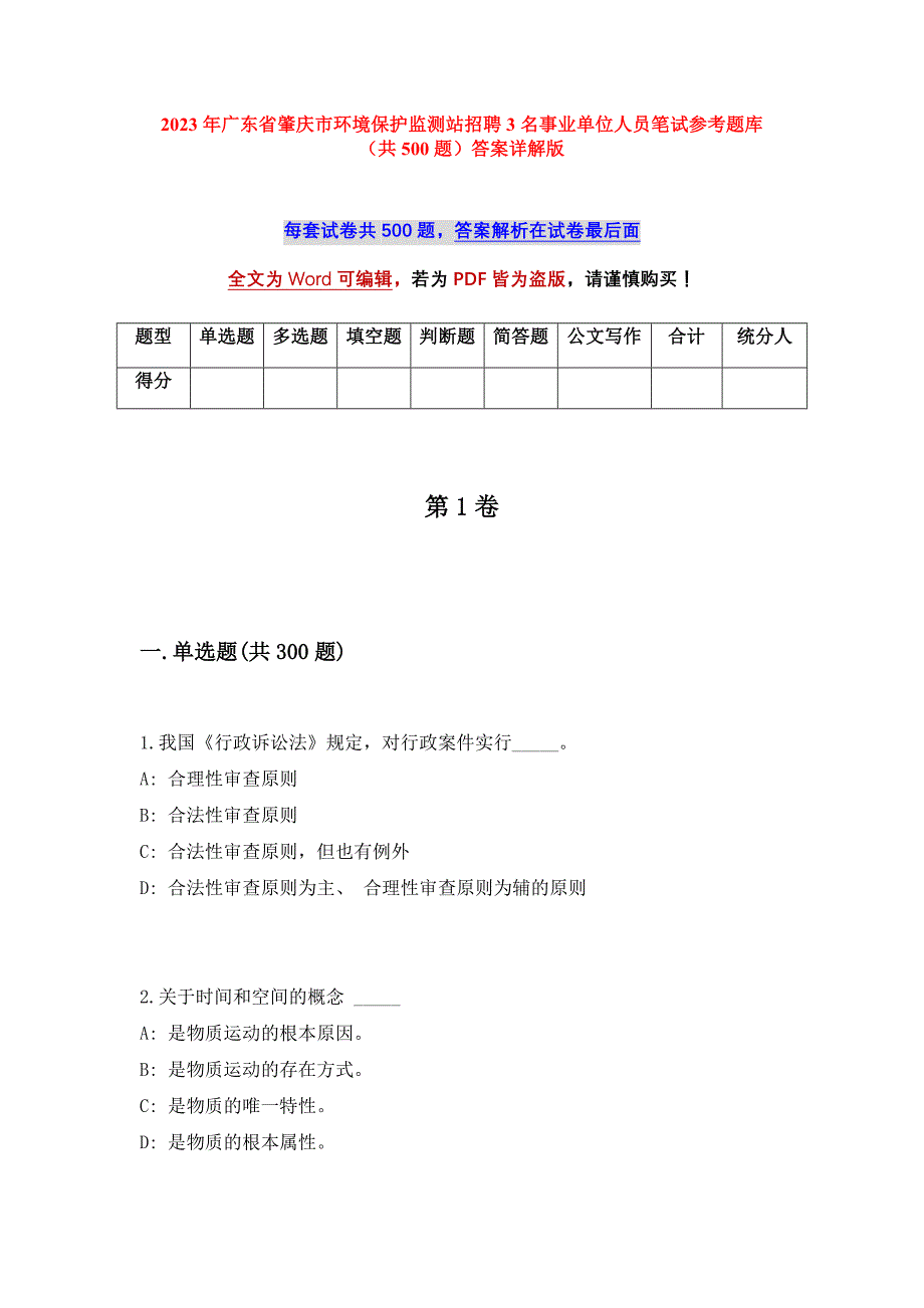 2023年广东省肇庆市环境保护监测站招聘3名事业单位人员笔试参考题库（共500题）答案详解版_第1页