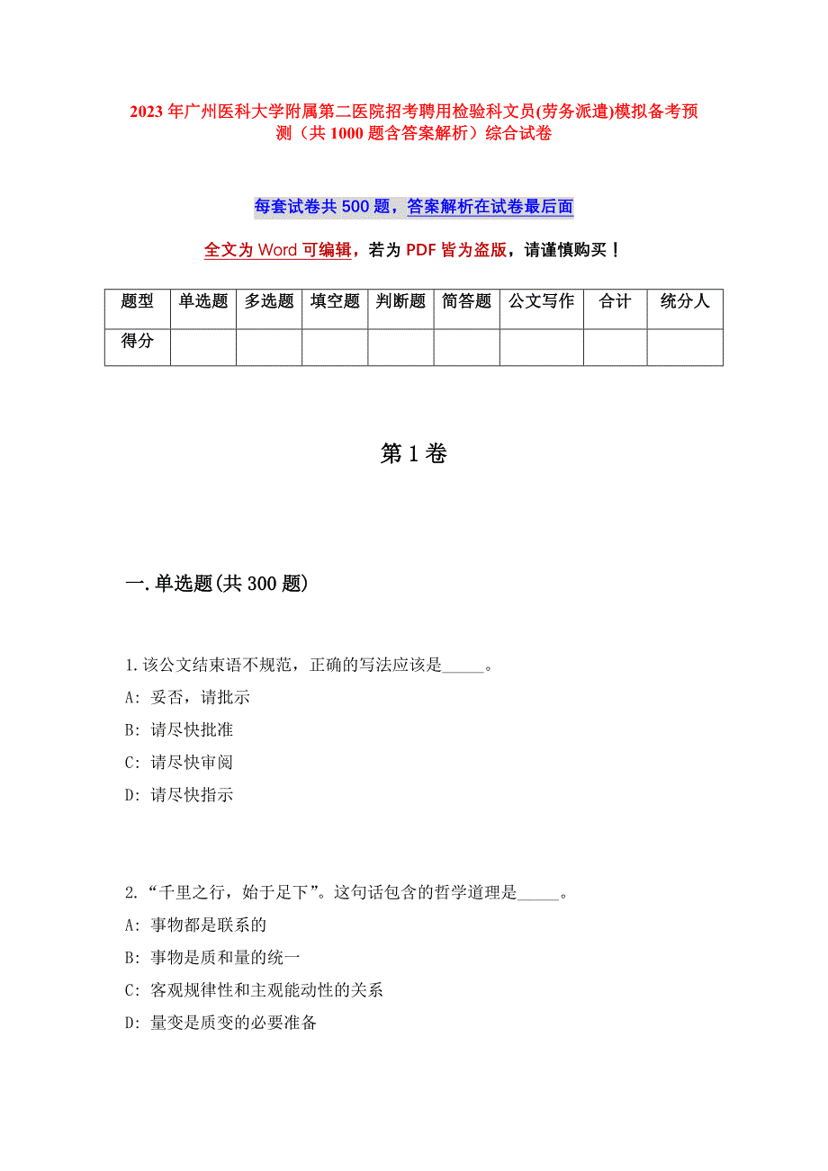 2023年广州医科大学附属第二医院招考聘用检验科文员(劳务派遣)模拟备考预测（共1000题含答案解析）综合试卷_第1页