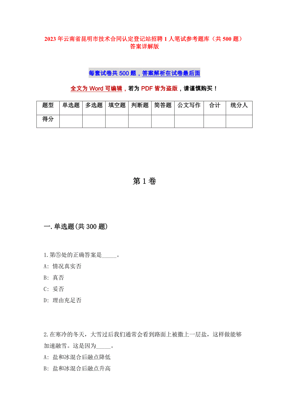 2023年云南省昆明市技术合同认定登记站招聘1人笔试参考题库（共500题）答案详解版_第1页