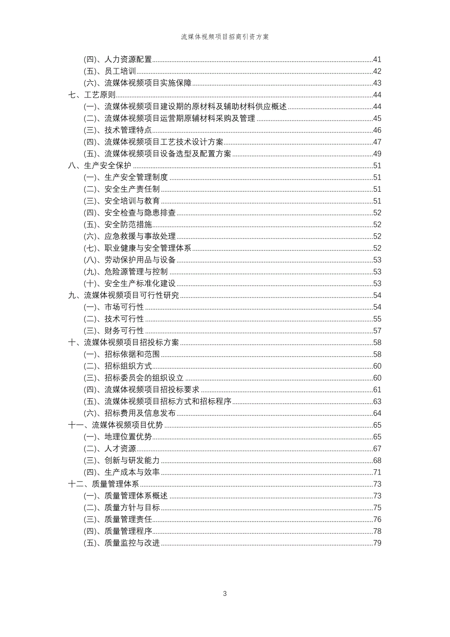 流媒体视频项目招商引资方案_第3页