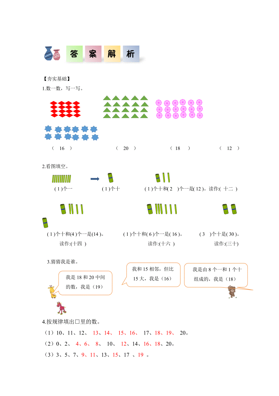 人教版一年级数学上册第六单元《11-20各数的认识》单元分层作业设计_第4页
