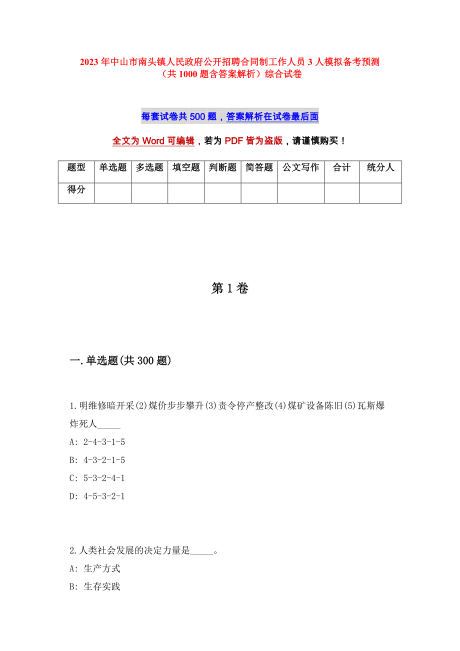 2023年中山市南头镇人民政府公开招聘合同制工作人员3人模拟备考预测（共1000题含答案解析）综合试卷_第1页