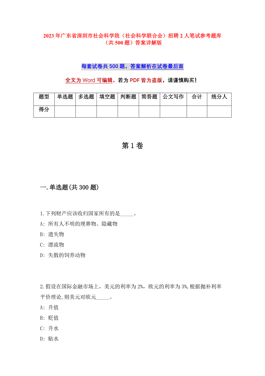 2023年广东省深圳市社会科学院（社会科学联合会）招聘2人笔试参考题库（共500题）答案详解版_第1页