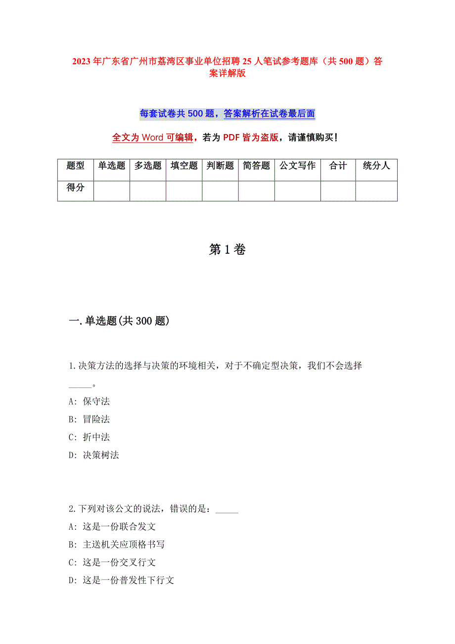 2023年广东省广州市荔湾区事业单位招聘25人笔试参考题库（共500题）答案详解版_第1页