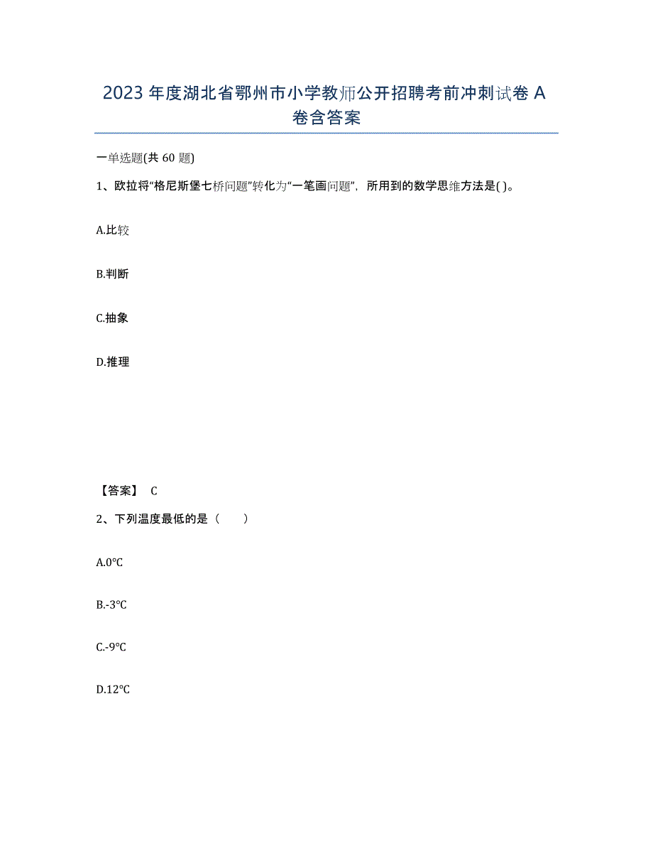 2023年度湖北省鄂州市小学教师公开招聘考前冲刺试卷A卷含答案_第1页