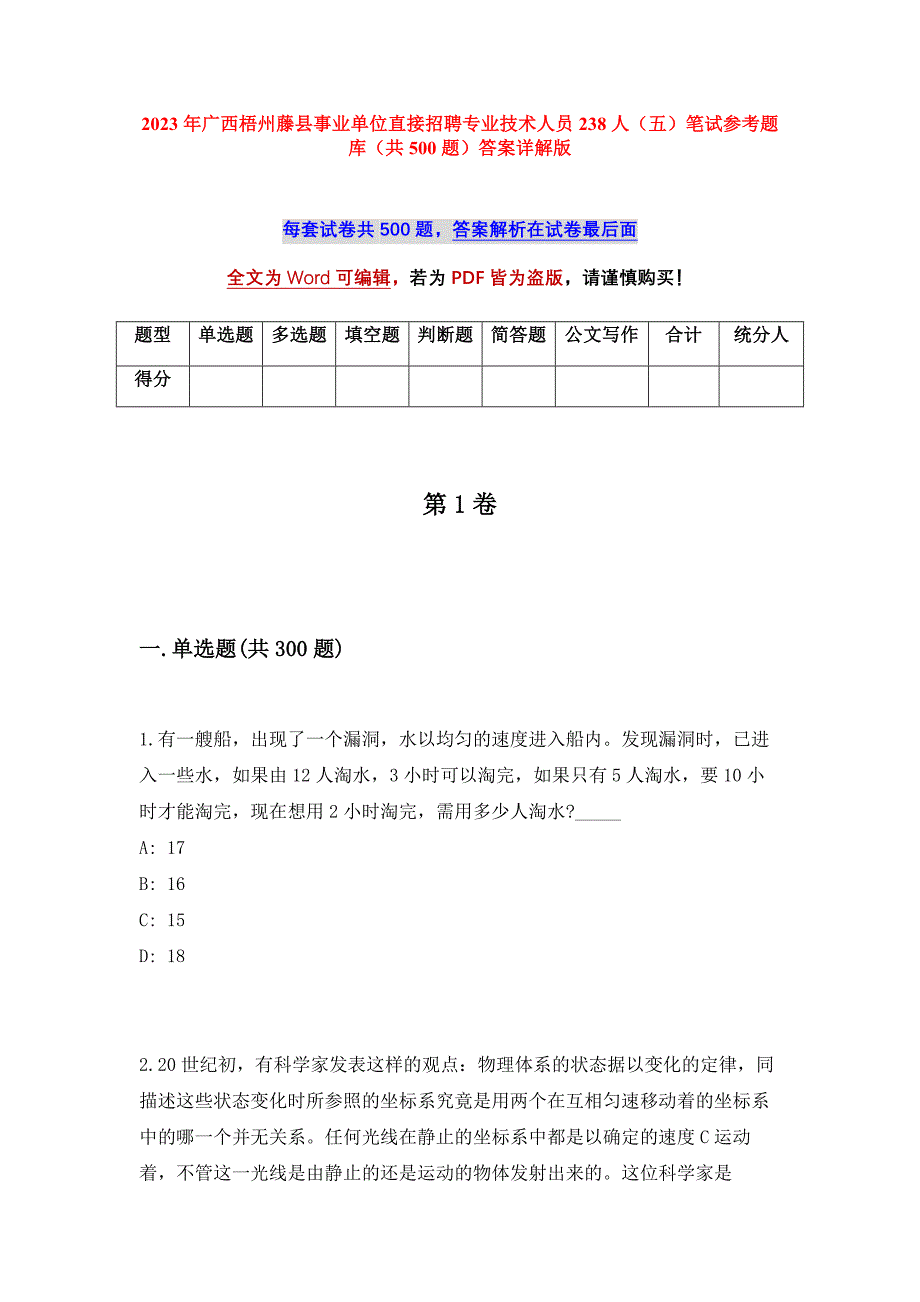 2023年广西梧州藤县事业单位直接招聘专业技术人员238人（五）笔试参考题库（共500题）答案详解版_第1页