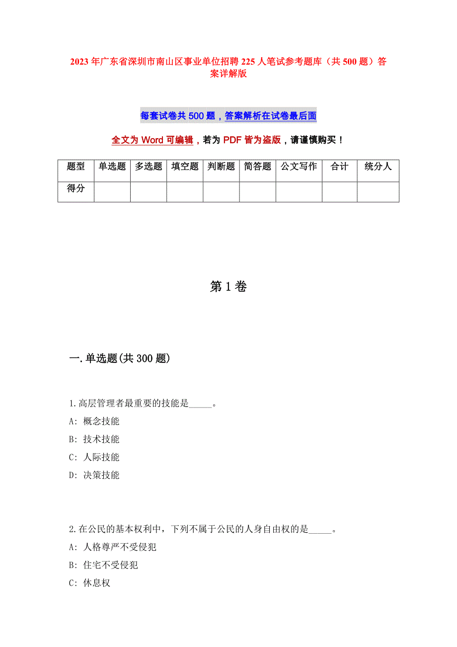 2023年广东省深圳市南山区事业单位招聘225人笔试参考题库（共500题）答案详解版_第1页