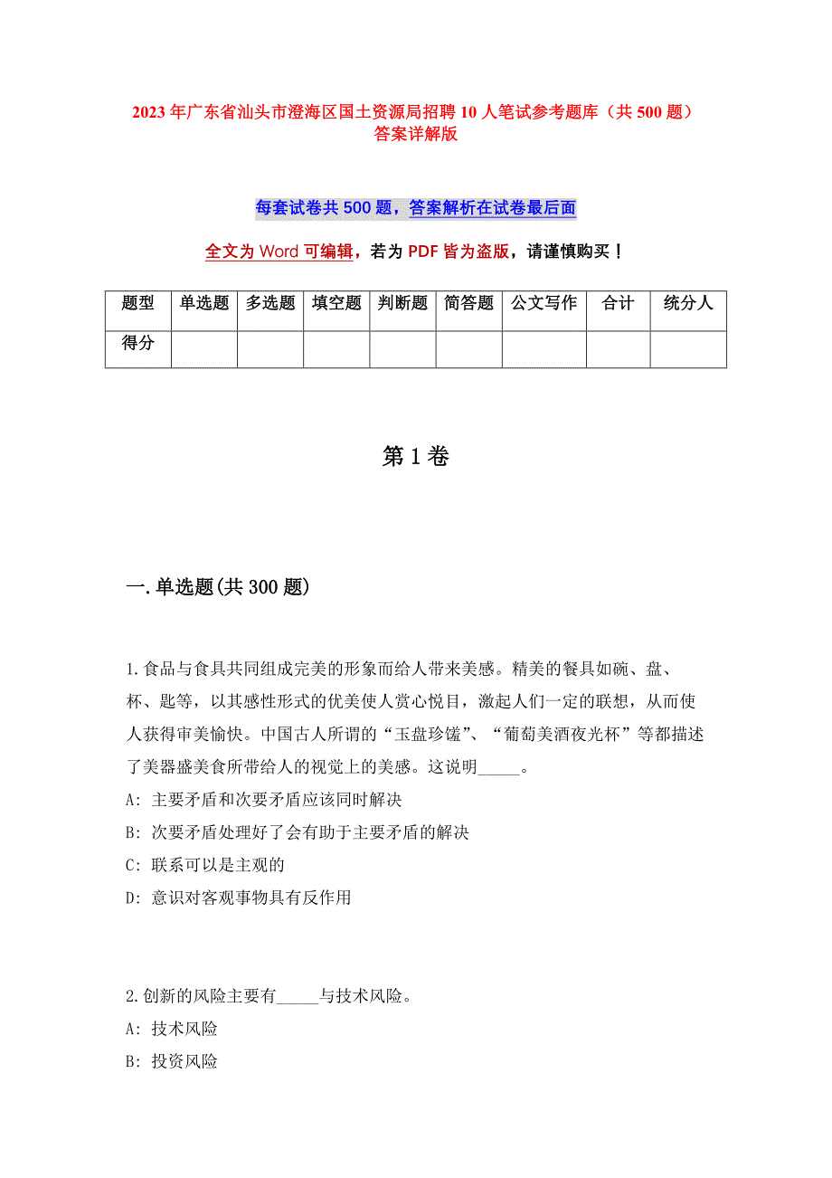 2023年广东省汕头市澄海区国土资源局招聘10人笔试参考题库（共500题）答案详解版_第1页