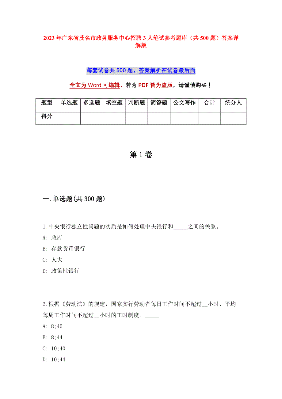 2023年广东省茂名市政务服务中心招聘3人笔试参考题库（共500题）答案详解版_第1页