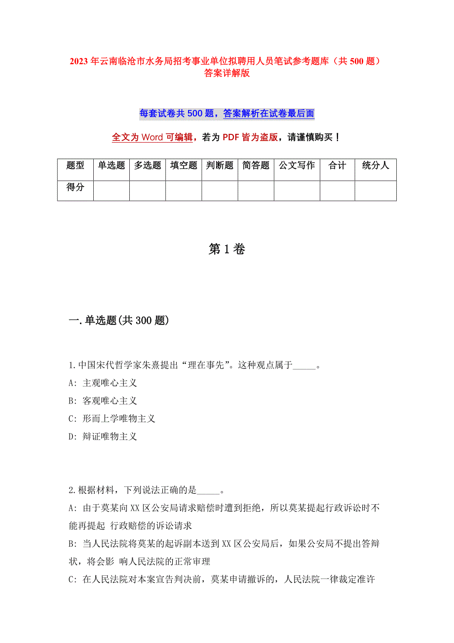 2023年云南临沧市水务局招考事业单位拟聘用人员笔试参考题库（共500题）答案详解版_第1页