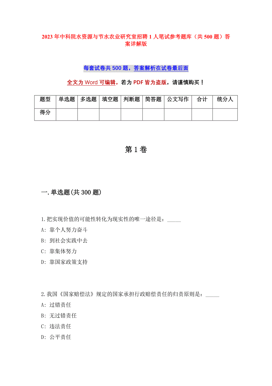 2023年中科院水资源与节水农业研究室招聘1人笔试参考题库（共500题）答案详解版_第1页