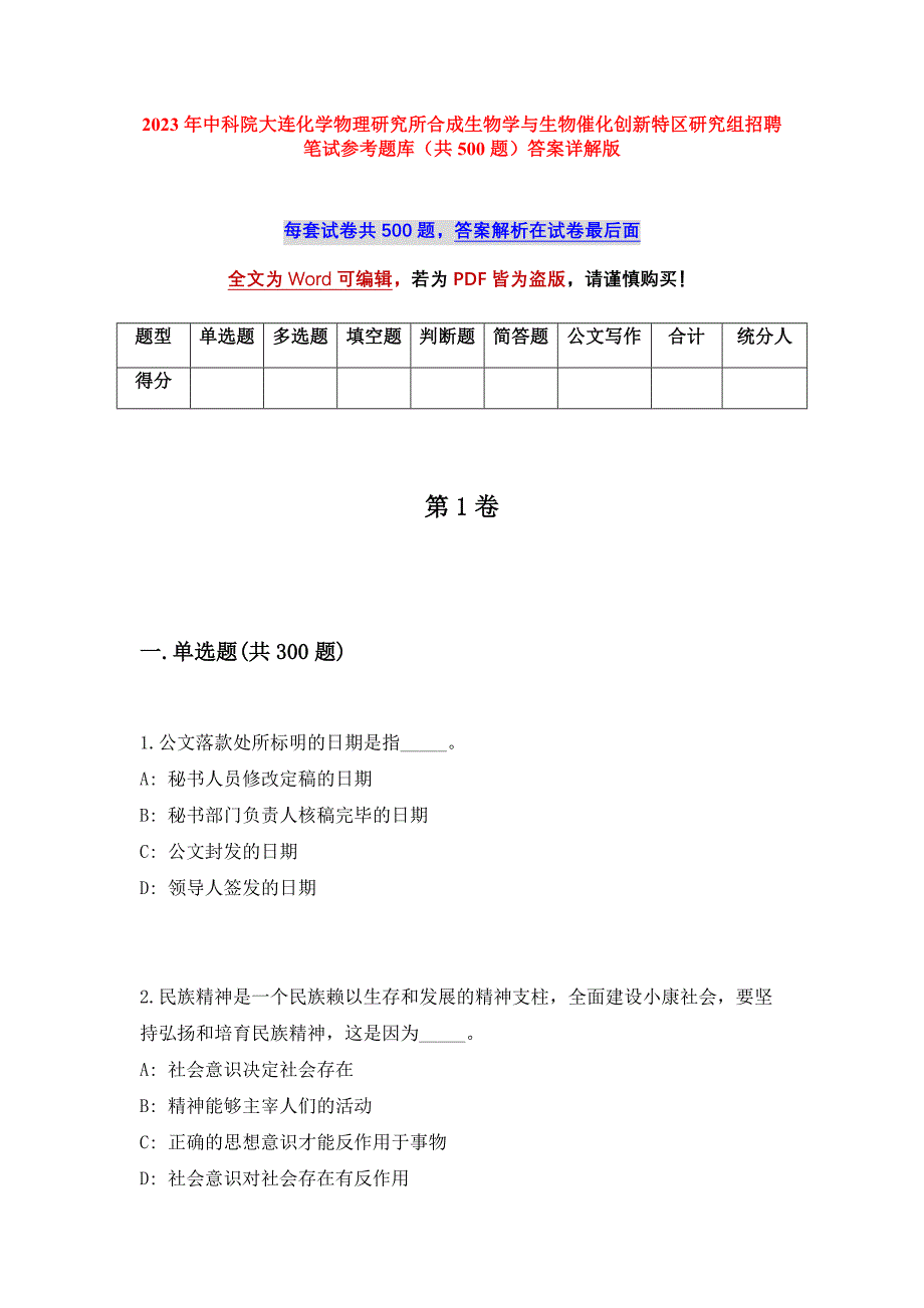 2023年中科院大连化学物理研究所合成生物学与生物催化创新特区研究组招聘笔试参考题库（共500题）答案详解版_第1页