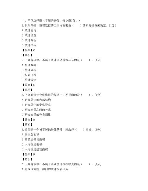 全国统计专业技术初级资格考试 统计专业知识和实务试卷