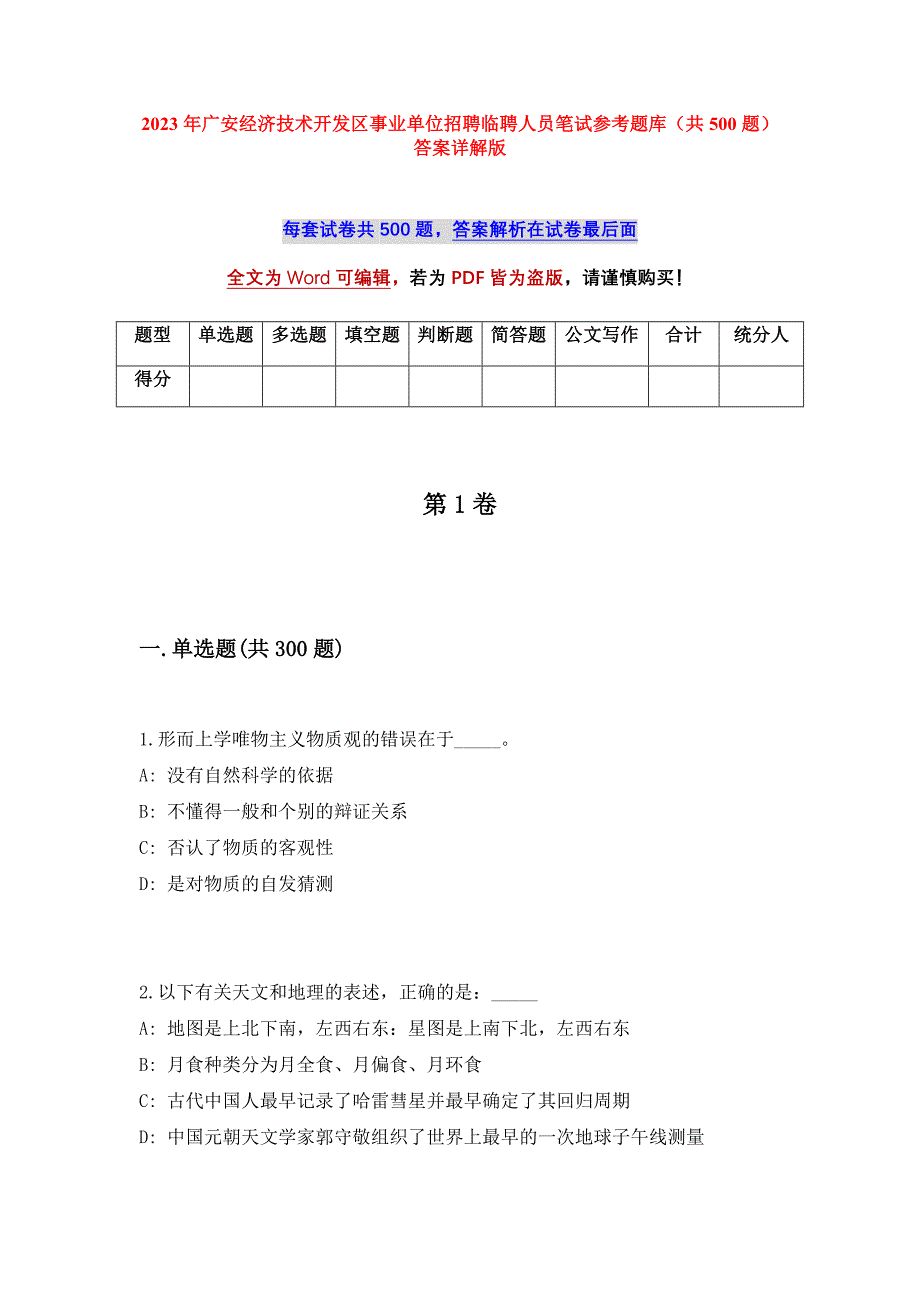 2023年广安经济技术开发区事业单位招聘临聘人员笔试参考题库（共500题）答案详解版_第1页