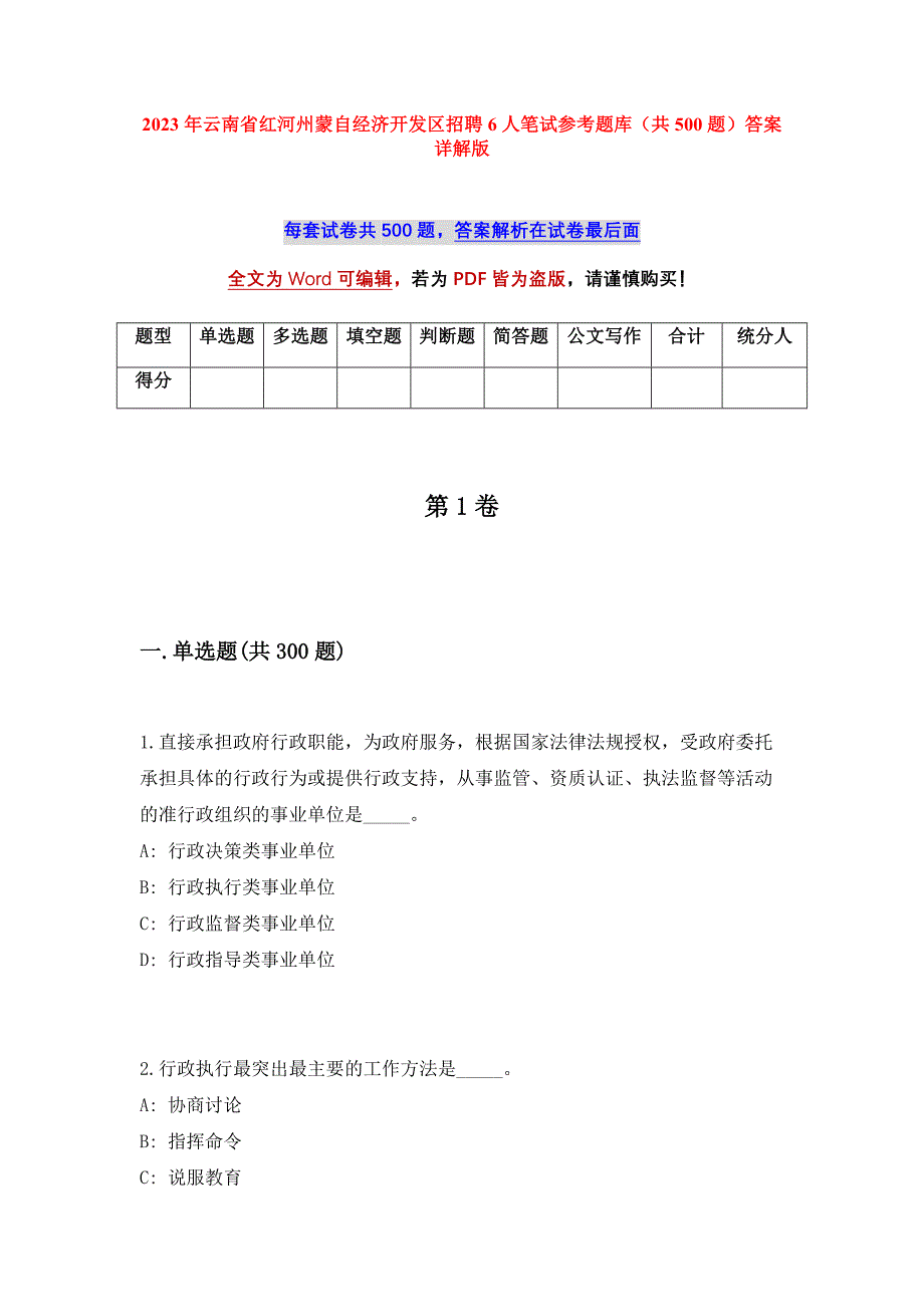 2023年云南省红河州蒙自经济开发区招聘6人笔试参考题库（共500题）答案详解版_第1页