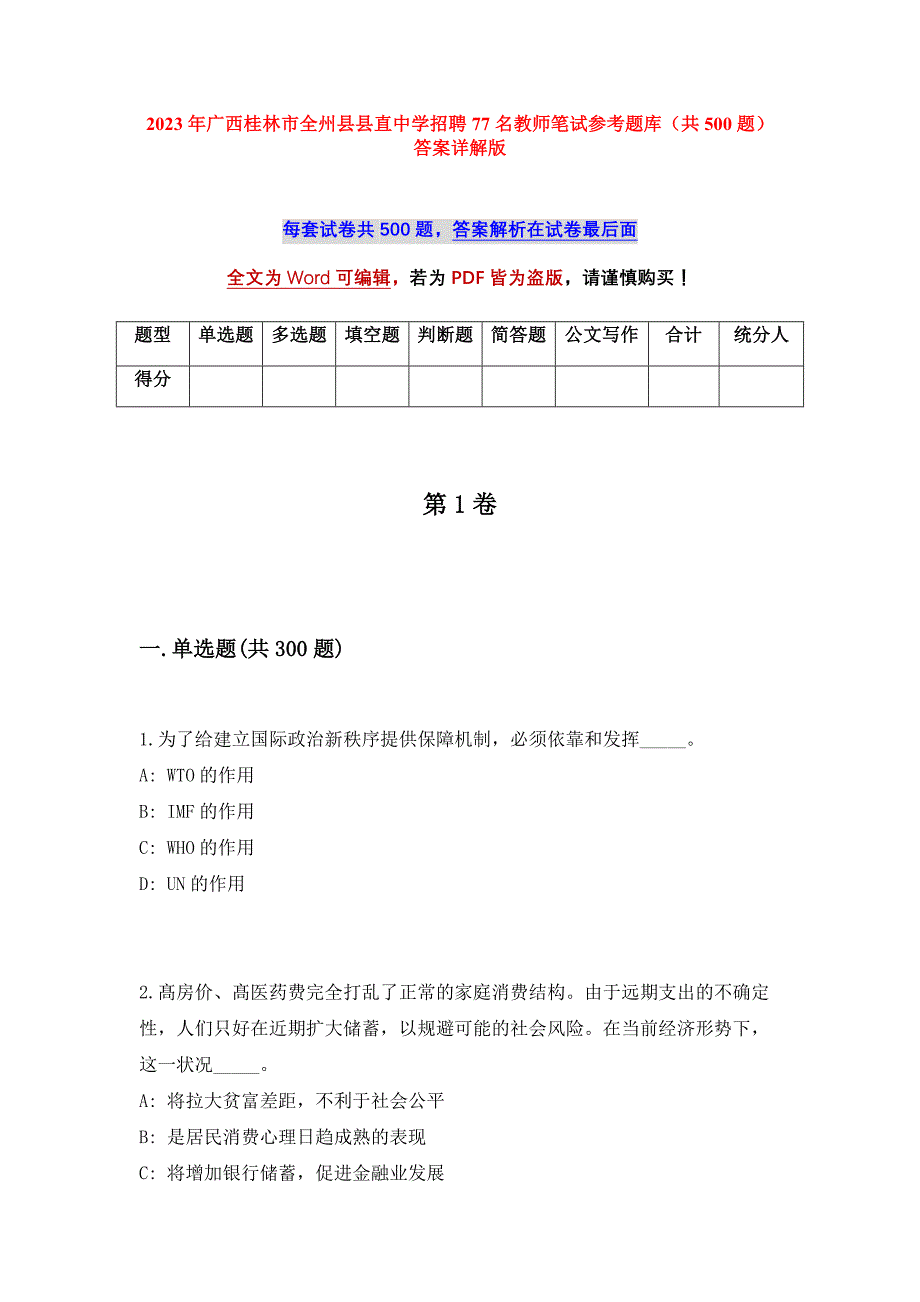 2023年广西桂林市全州县县直中学招聘77名教师笔试参考题库（共500题）答案详解版_第1页