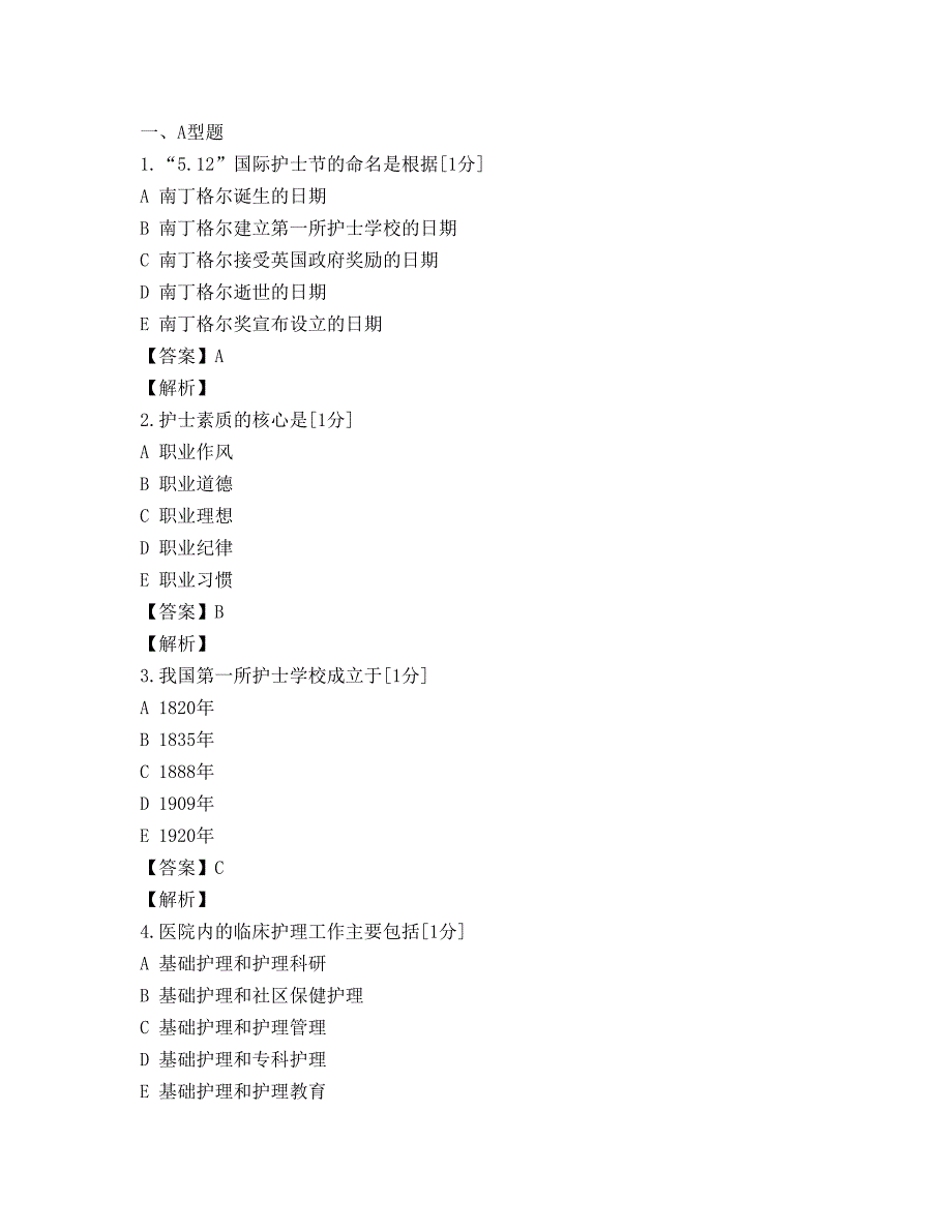 2010年初级护师基础护理学模拟试题一_第1页