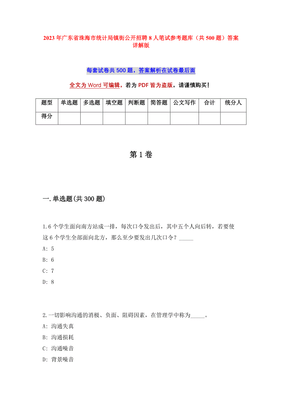 2023年广东省珠海市统计局镇街公开招聘8人笔试参考题库（共500题）答案详解版_第1页