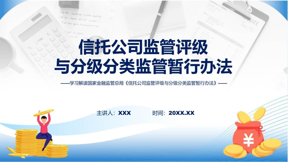 宣传讲座信托公司监管评级与分级分类监管暂行办法（ppt）课程_第1页