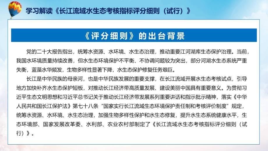 全文解读长江流域水生态考核指标评分细则（试行）（ppt）课程_第5页