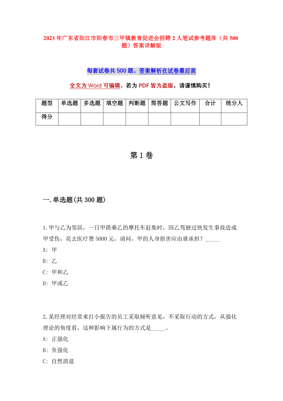 2023年广东省阳江市阳春市三甲镇教育促进会招聘2人笔试参考题库（共500题）答案详解版_第1页